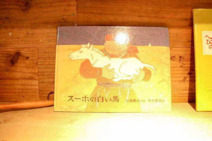 「スーホの白い馬」を発見!
