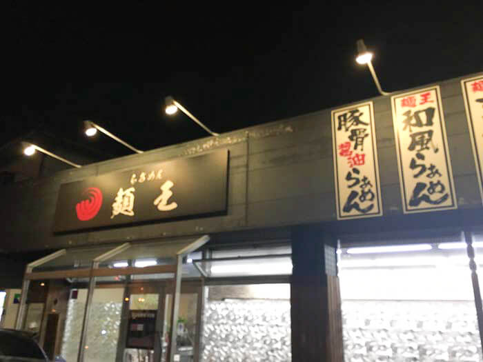 『麺王』はどんなお店?