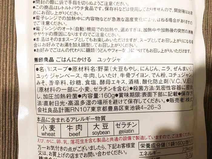無印ユッケジャンのアレルギー表記