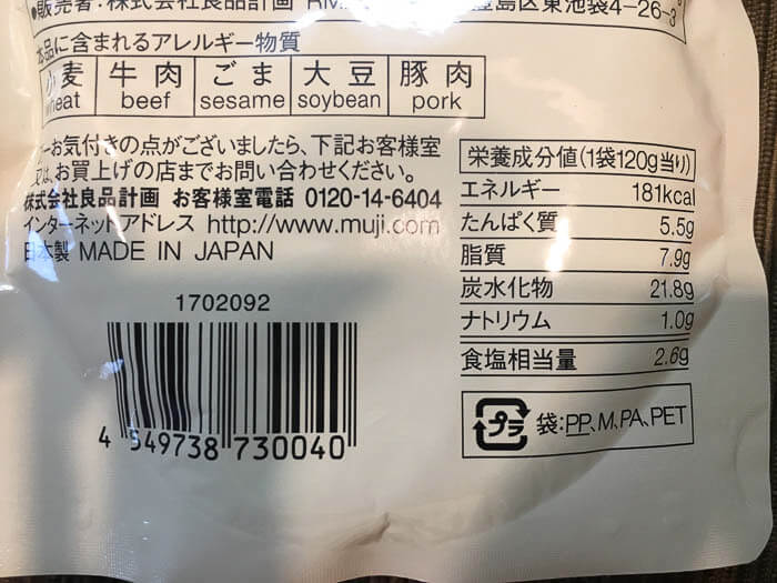 ジャージャー飯のアレルギー表記