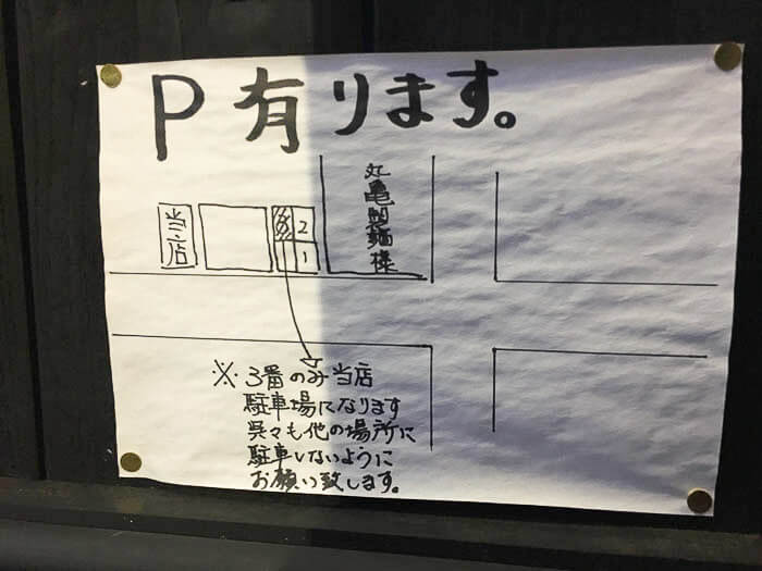 『麵帝 九絵』の駐車場