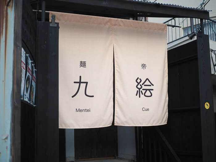 『麵帝 九絵』はどんなお店?