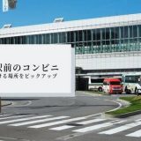 富山駅前のコンビニ7選「徒歩5分圏内で行ける場所をピックアップ」