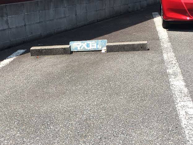 マメショの文字が駐車場に書かれている