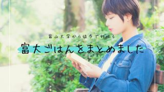 【まとめ】富山大学周辺のおすすめごはんを地元民が徹底調査!新入生は絶対チェックしておこう