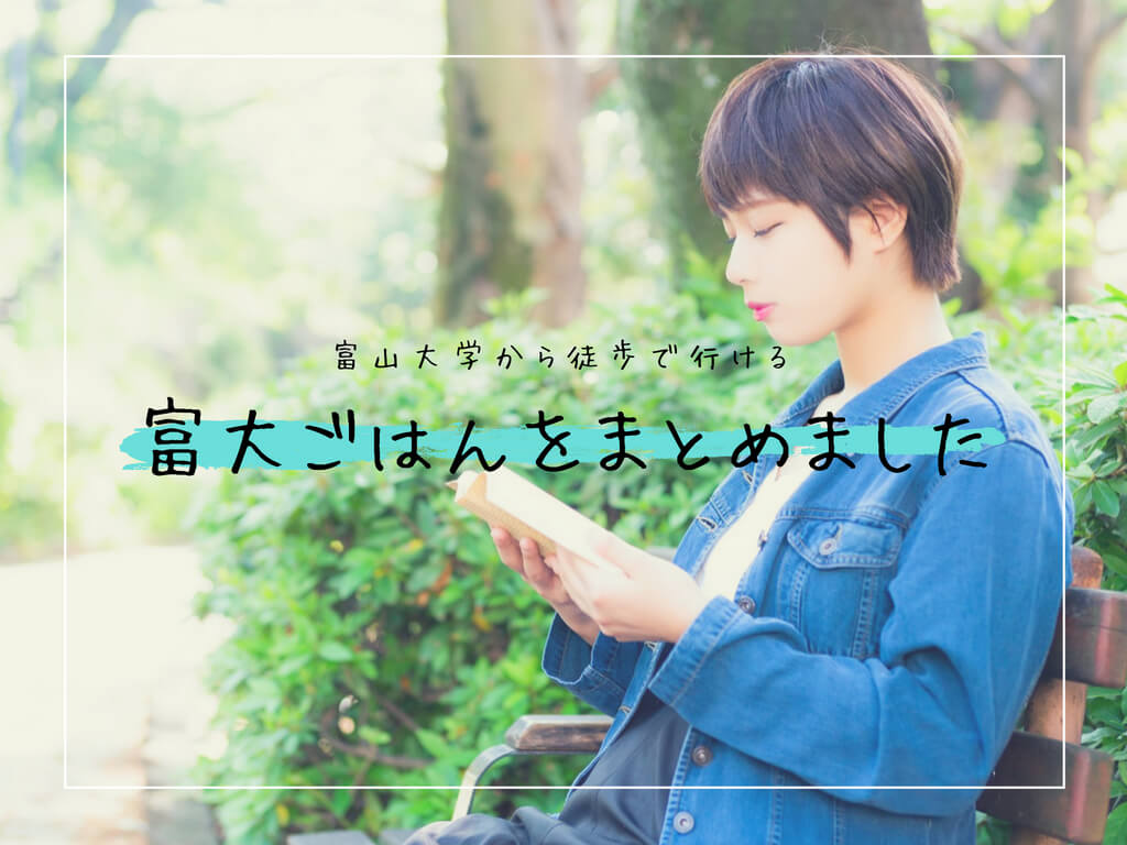 【まとめ】富山大学周辺のおすすめごはんを地元民が徹底調査!新入生は絶対チェックしておこう