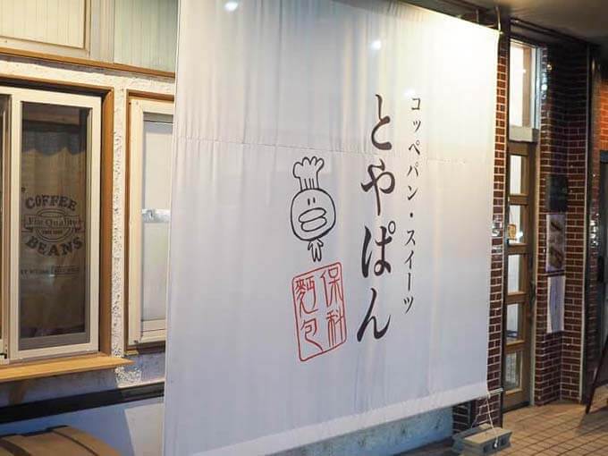 富山大学前にあるコッペパン専門店