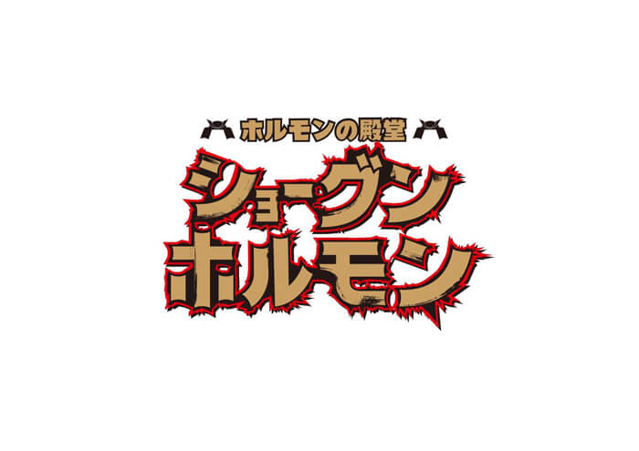 ショーグンホルモン