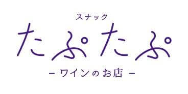 たぷたぷ