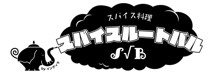 スパイスルートバル