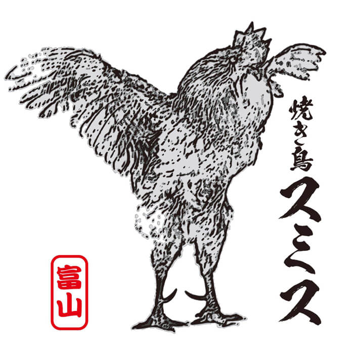 焼き鳥スミス