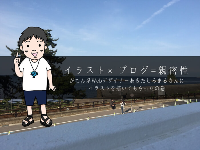 ブログの親密性アップ!!あきたしろまるさんにイラストをお願いするの巻
