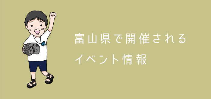 富山のイベント情報