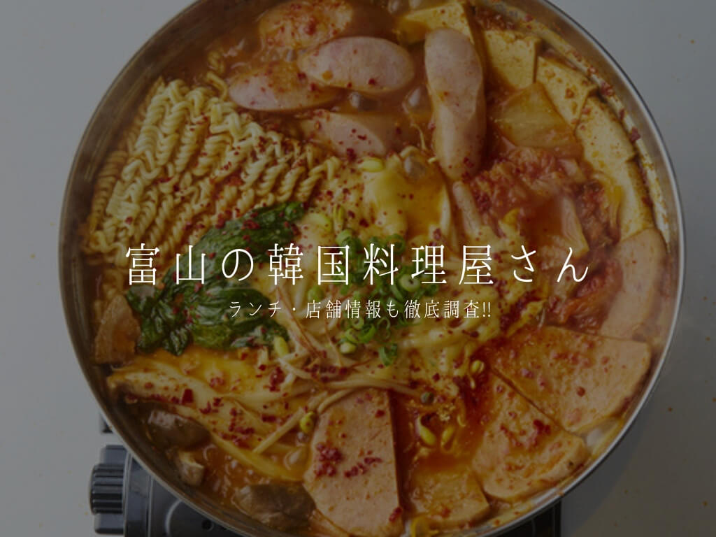 【富山 韓国料理】ランチ・店舗情報を地元民が調査!!女子ウケ間違いなしのお店を探そう