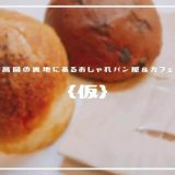 {仮}(カリ) | 高岡のパン屋&カフェ「裏地に並ぶ隠れ家的なおしゃれ空間」