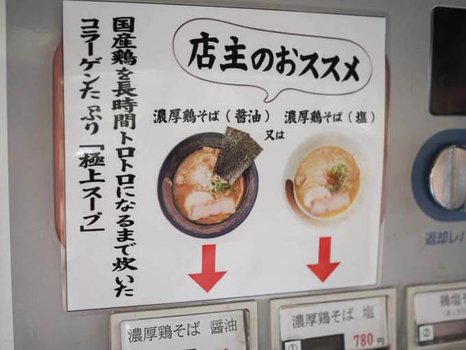 店主のおすすめは鶏そば(醤油・塩)