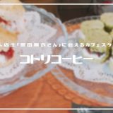 コトリコーヒー | 豊田麻衣さんの作る絶品スイーツ、スタジオ撮影もできるおしゃれ空間カフェ