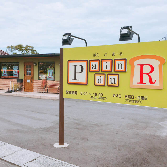 『Pain du R(ぱんどあーる)』ってどんなお店?