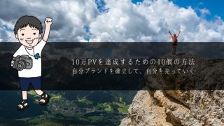 【ブログ運営】10万PVまで伸ばす10個の方法!!自分ブランドを確立してこう ※検証中