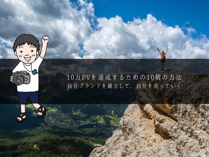 【ブログ運営】10万PVまで伸ばす10個の方法!!自分ブランドを確立してこう ※検証中