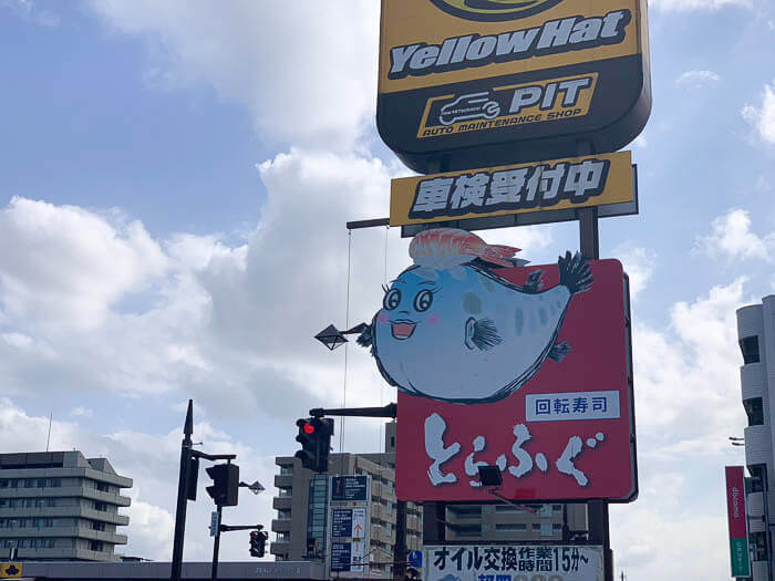 とらふぐマスコットの看板が目印