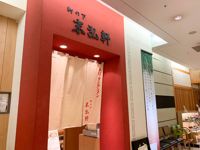 『末弘軒』はどんなお店?