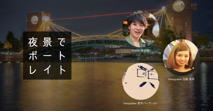 12/9 夜景でポートレイト撮影会in環水公園
