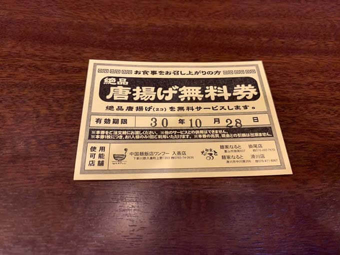 唐揚げ無料券