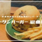 ショーグンバーガー 総曲輪店 | 新宿にもOPEN「焼肉屋の本気のハンバーガー」