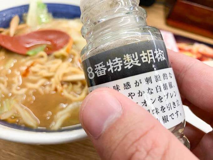 8番特製の黒胡椒