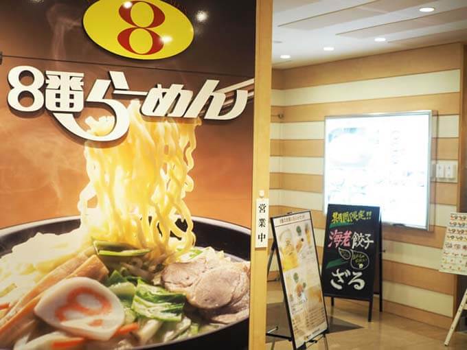 富山駅にも8番らーめんはある