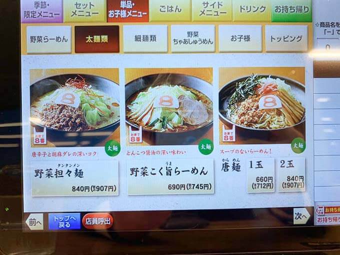 太麺のレギュラーメニュー