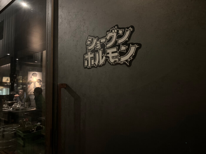 『ショーグンホルモン』はどんなお店?