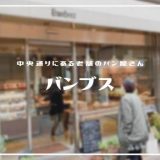 バンブス | 中央通りにある老舗パン屋「豊富な種類のマフィン、ギフトにぴったり」