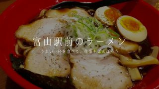 【富山駅 ラーメン7選】人気の一杯を地元民が特集!!「これ食べてぼんぼって」