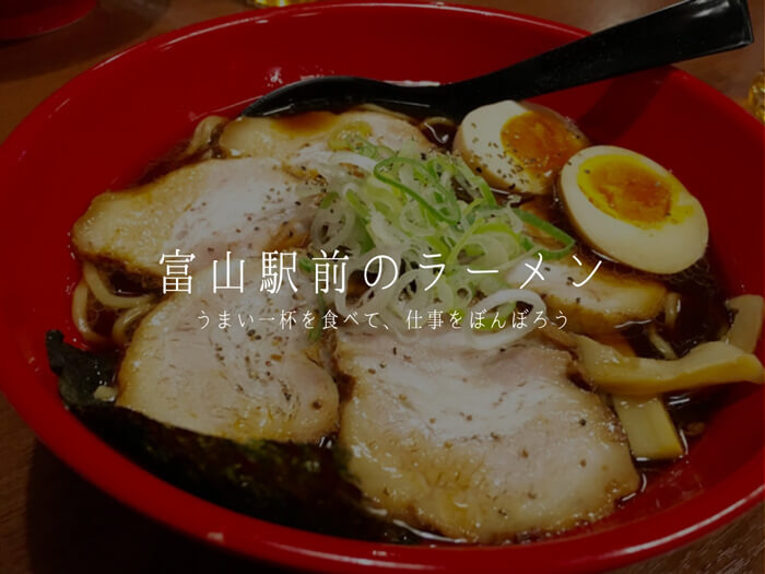 【富山駅 ラーメン7選】人気の一杯を地元民が特集!!「これ食べてぼんぼって」