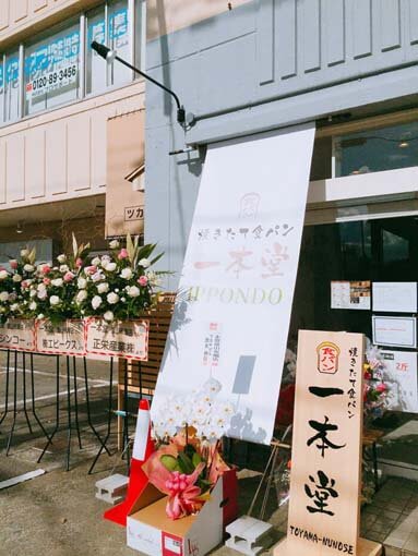 根塚町にできた食パン専門店