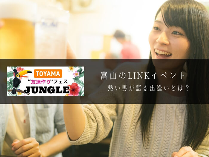 【JUNGLE 富山】イベントも紹介「いったいどんなサークルなの?」