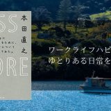 【LESS IS MORE 感想/書評】ゆとり世代から学ぶ「ワークライフハピネスを手に入れる方法」