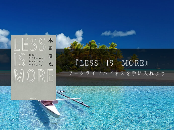 【LESS IS MORE 感想/書評】草食・ゆとり世代から学ぶ「ワークライフハピネスを手に入れよう」