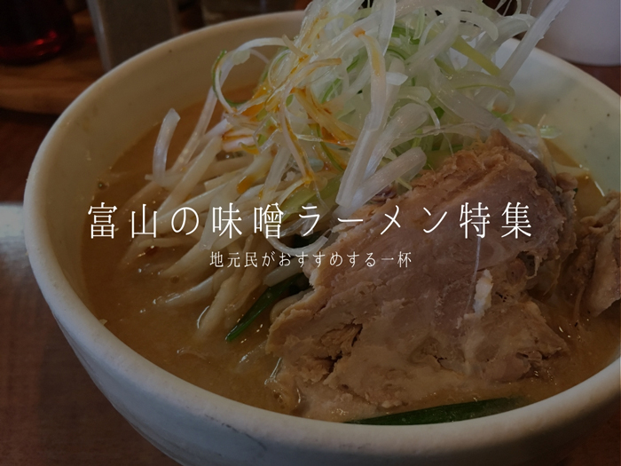 【富山 味噌ラーメン】この冬食べたい!!地元民がおすすめする8杯を特集しました