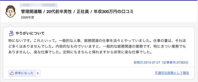 企業の口コミ