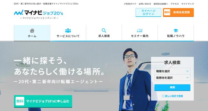 地域密着型、充実した転職サポート「マイナビジョブ20's」