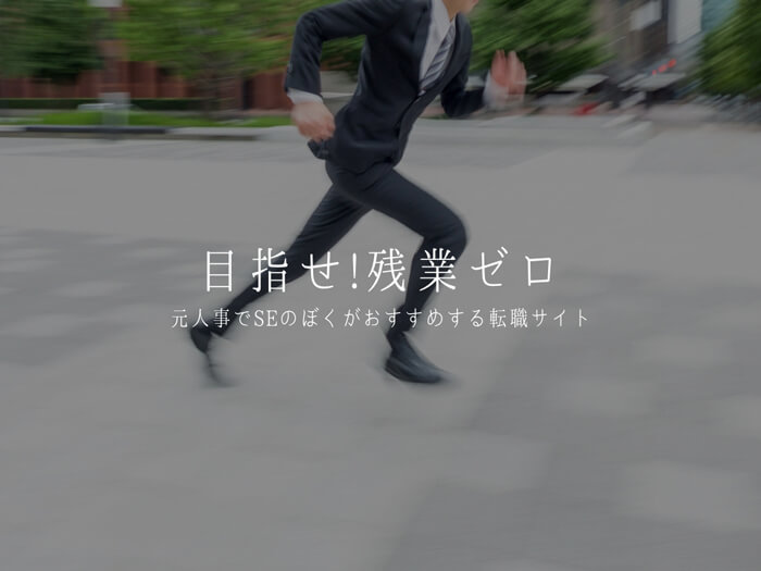 【転職 社内SE】残業なしのゆとり生活!!「元人事でSEのぼくがおすすめする転職サイト3選」