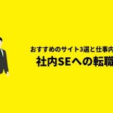 社内SEへの転職を考える「おすすめサイト3選と仕事内容」