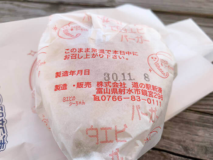 裏には賞味期限