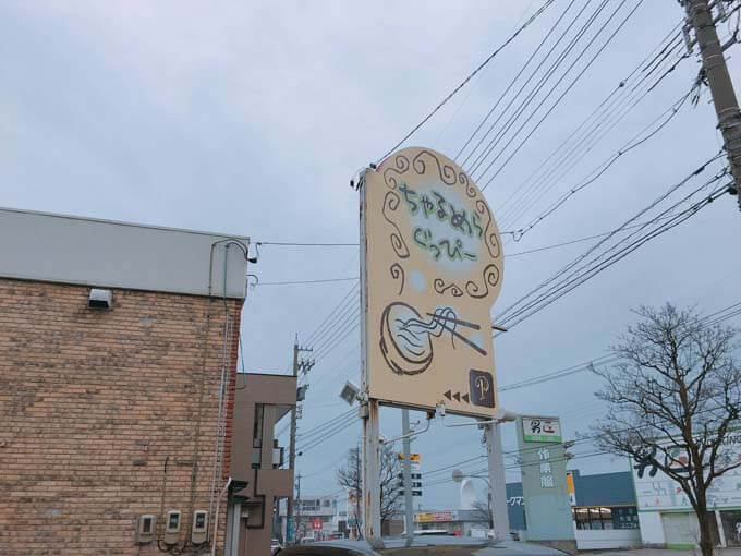 ちゃるめらぐっぴーの看板