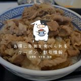 すぐに試したい!!牛丼3大チェーン店で使える「クーポン・割引・キャンペーン情報」