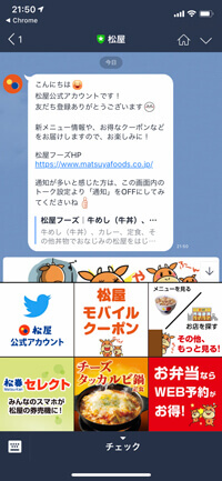 松屋の公式LINE画面