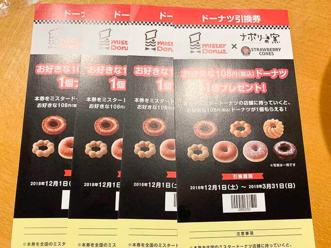 ミスドのクーポン券がもらえる